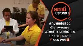 ลูกชายเสียชีวิต อ้าง รพ.เอกชนปฏิเสธรักษาฉุกเฉินวิกฤต