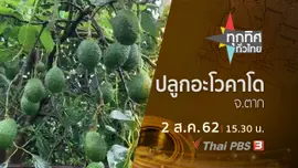 ประเด็นข่าว (2 ส.ค. 62)