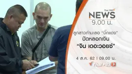 ประเด็นข่าว (4 ส.ค. 62)