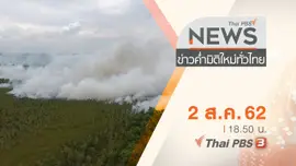 ประเด็นข่าว (2 ส.ค. 62)