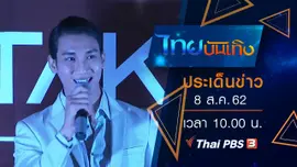 ประเด็นข่าว (8 ส.ค. 62)