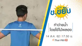 ท่าว่ายน้ำโดยใช้ไม้พลอง