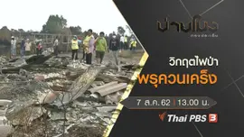 ประเด็นข่าว (7 ส.ค. 62)
