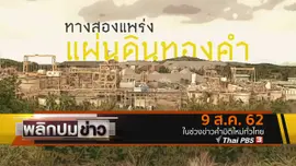 ทางสองแพร่ง แผ่นดินทองคำ