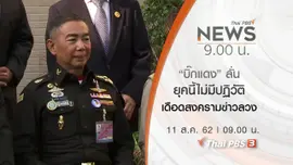 ประเด็นข่าว (11 ส.ค. 62)