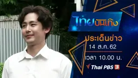ประเด็นข่าว (14 ส.ค. 62)