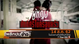 ผู้หญิง ศักดิ์ศรีในครอบครัว