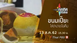 ประเด็นข่าว (13 ส.ค. 62)