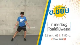 ท่าทศกัณฐ์โดยใช้ไม้พลอง