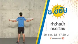 ท่าว่ายน้ำกรรเชียง