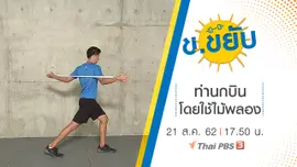 ท่านกบินโดยใช้ไม้พลอง