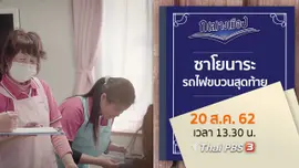 ซาโยนาระ รถไฟขบวนสุดท้าย