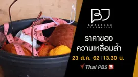 ราคาของความเหลื่อมล้ำ
