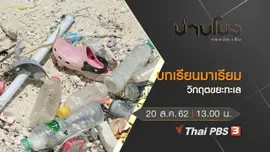 ประเด็นข่าว (20 ส.ค. 62)