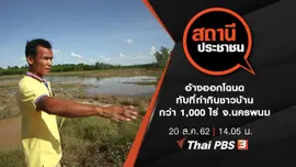 อ้างออกโฉนดทับที่ทำกินชาวบ้าน กว่า 1,000 ไร่ จ.นครพนม