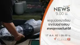 ประเด็นข่าว (17 ส.ค. 62)