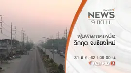 ประเด็นข่าว (31 มี.ค. 62)