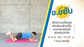 ฝึกความแข็งแรงสำหรับกล้ามเนื้อแกนกลางลำตัว สำหรับนักวิ่ง