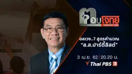 ​อลเวง ...? สูตรคำนวณ “ส.ส.ปาร์ตี้ลิสต์”