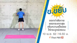 ออกกำลังกายแรงกระแทกสูงเพิ่มความแข็งแรงให้กระดูกช่วงบน
