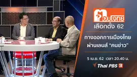 ​ทางออก “การเมืองไทย” ผ่านเลนส์ “คนข่าว”