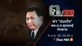 ผ่า "ปมเด้ง" พล.ต.ท.สุรเชษฐ์ หักพาล