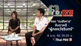 ถอด "ปมสังหาร" จับตาคดี "ผู้กองวัชรินทร์"