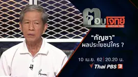 “กัญชา” ผลประโยชน์ใคร ?