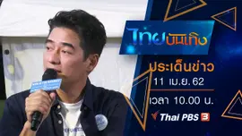 ประเด็นข่าว (11 เม.ย. 62)