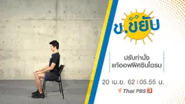 ปรับท่านั่งแก้ออฟฟิศซินโดรม