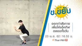 ออกกำลังกายเพื่อให้แอ็คทีฟตลอดทั้งวัน