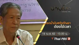 ประเด็นข่าว (19 เม.ย. 62)