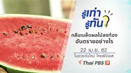 กลืนเมล็ดผลไม้ลงท้อง อันตรายอย่างไร