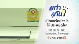 เปิดเครื่องปรับอากาศในฤดูร้อนอย่างไรให้ประหยัดค่าไฟ