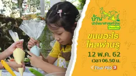 ขนมอะไรไหลผ่านรู