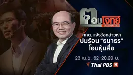 ​กกต. “แจ้งข้อกล่าวหา” ปมร้อน “ธนาธร” โอนหุ้นสื่อ