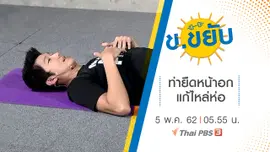 ท่ายืดหน้าอกแก้ไหล่ห่อ