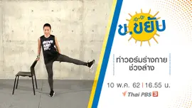 ท่าวอร์มร่างกายช่วงล่าง