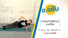 ท่าออกกำลังกายบนเตียง