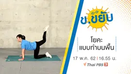โยคะแบบทำบนพื้น