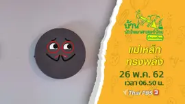 แม่เหล็กทรงพลัง