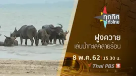 ประเด็นข่าว (8 พ.ค. 62)