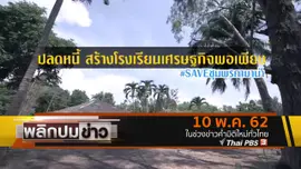 ปลดหนี้ สร้างโรงเรียนเศรษฐกิจพอเพียง
