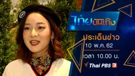 ประเด็นข่าว (10 พ.ค. 62)