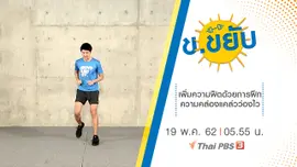 เพิ่มความฟิตด้วยการฝึกความคล่องแคล่วว่องไว