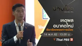 ประเด็นข่าว (14 พ.ค. 62)