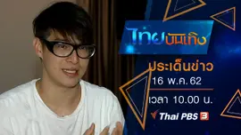 ประเด็นข่าว (16 พ.ค. 62)