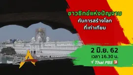 ชาวซิกข์แห่งปัญจาบกับการสร้างโลกที่เท่าเทียม