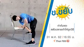 ท่าก้มแตะสลับปลายเท้าให้ถูกวิธี