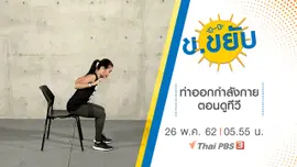 ท่าออกกำลังกายตอนดูทีวี